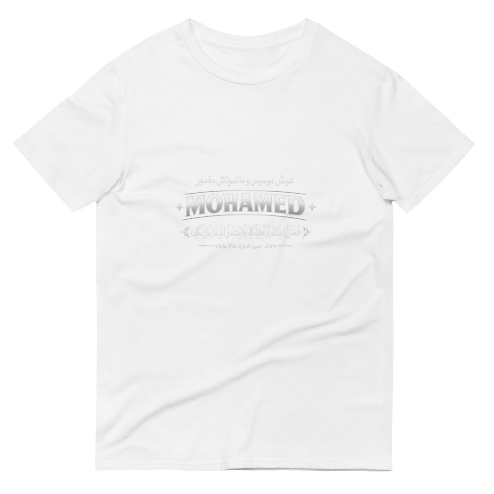 MOHAMED - عيش موسوس وآية القصاص